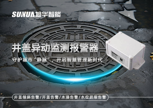 井盖异动监测报警器，守护城市“静脉”，开启智慧管理新时代！