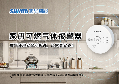 家用可燃气体报警器：燃气使用安全守护者，让家更安心！